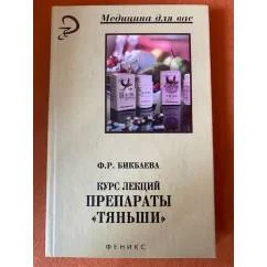 Обложка книги «Курс лекций. Препараты "Тяньши"»