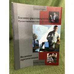 Обложка книги «Бизнес-разговорник русско-немецко-английский: Ведение презентаций. Пер. С англ. Т. Блык»