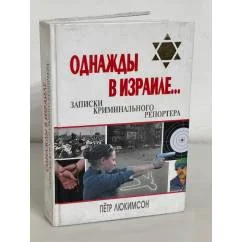 Обложка книги «Однажды в Израиле… Записки криминального репортера»