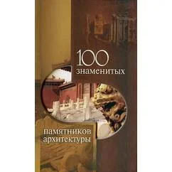 Обложка книги «100 знаменитых памятников архитектуры»