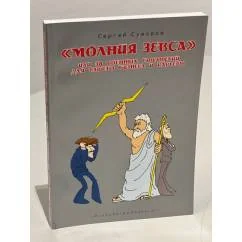Обложка книги «Молния Зевса, или 38 военных стратегий для вашего бизнеса и карьеры»