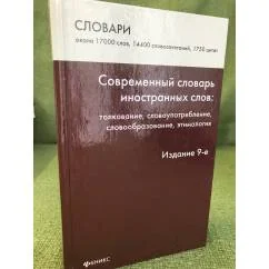 Обложка книги «Современный словарь иностранных слов: толкование, словоупотребление, словообразование, этимология. Изд. 9-е»