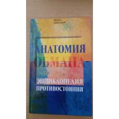 Обложка книги «Анатомия обмана - энциклопедия противостояния»