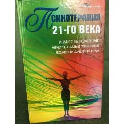 Обложка книги «Психотерапия 21-го века и как с ее помощью лечить самые тяжелые болезни души и тела»