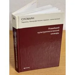 Обложка книги «Новейший культурологический словарь: термины, биографические справки, иллюстрации»
