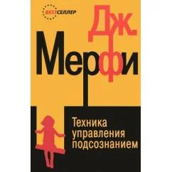 Обложка книги «Техника управления подсознанием»