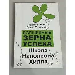Обложка книги «Волшебные зерна успеха. Школа Наполеона Хилла»