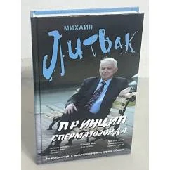 Обложка книги «Принцип сперматозоида»