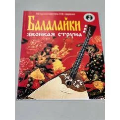 Обложка книги «Балалайки звонкая струна»