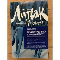 Обложка книги «Как найти хорошего работника и хорошую работу?»