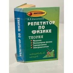 Обложка книги «Репетитор по физике. Теория. Механика. Молекулярная физика. Термодинамика. Электромагнетизм»