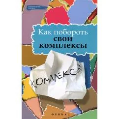 Обложка книги «Как побороть свои комплексы»