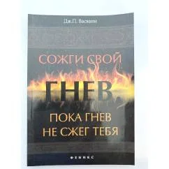 Обложка книги «Сожги свой гнев, пока гнев не сжег тебя»