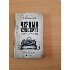 Обложка книги «Черный чемоданчик Егора Лисицы»