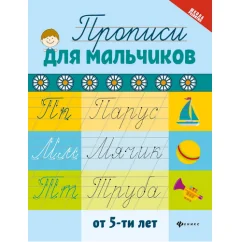 Обложка книги «Прописи для мальчиков от 5-ти лет»