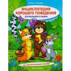 Обложка книги «Энциклопедия хорошего поведения для малышей в сказках»