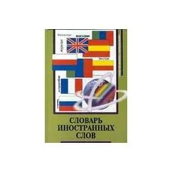 Обложка книги «Словарь иностранных слов»