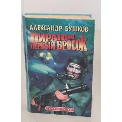 Обложка книги «Пиранья:первый бросок»