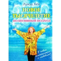 Обложка книги «Новое тысячелетие. Позитивный подход»