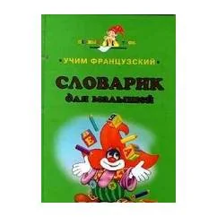 Обложка книги «Учим французский. Словарик для малышей»