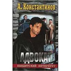 Обложка книги «Адвокат: осколки криминальной драмы (август 1992-июнь 1993)»