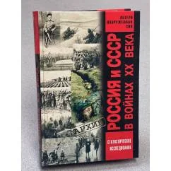Обложка книги «Россия и СССР в войнах XX века. Потери вооруженных сил : Стат. исслед»