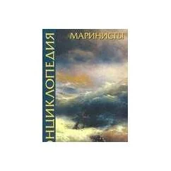Обложка книги «Маринисты. Энциклопедия»