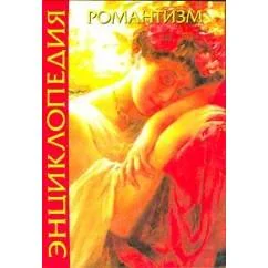Обложка книги «Романтизм. Энциклопедия»