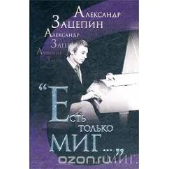 Обложка книги «Есть только миг...»