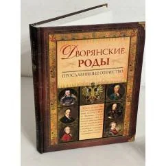 Обложка книги «Дворянские роды, прославившие Отечество: энциклопедия дворянских родов»