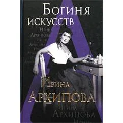 Обложка книги «Богиня искусств. Ирина Архипова»