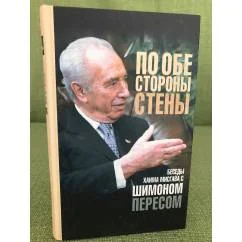 Обложка книги «По обе стороны стены: Беседы Х. Мисгава с шимоном пересом»