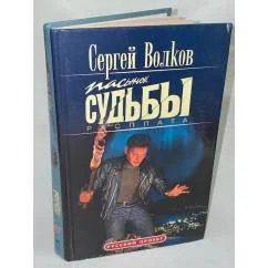 Обложка книги «Пасынок судьбы. Расплата»