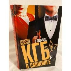 Обложка книги «КГБ в смокинге. В ловушке»