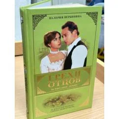 Обложка книги «Грехи отцов. Испытание любви»