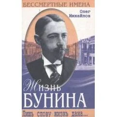 Обложка книги «Жизнь Бунина»