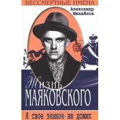 Обложка книги «Жизнь Маяковского: я свое земное не дожил»