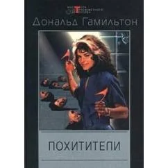 Обложка книги «Похитители»