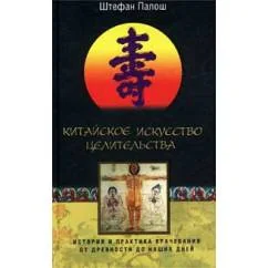 Обложка книги «Китайское искусство целительства»