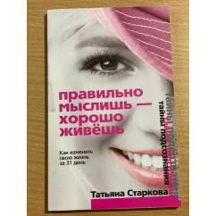 Обложка книги «Правильно мыслишь - хорошо живешь. Как изменить свою жизнь за 31 день»