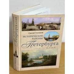Обложка книги «Исторические районы Петербурга от а до я»