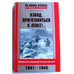 Обложка книги «Взвод, приготовиться к атаке!. лейтенанты Великой Отечественной 1941-1945»