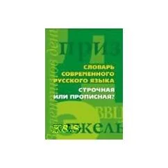 Обложка книги «Словарь современного русского языка. Строчная или прописная?»