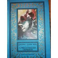 Обложка книги «С места наезда скрылся»