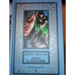 Обложка книги «Плата за молчание»