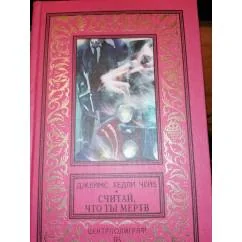 Обложка книги «Считай, что ты мертв»