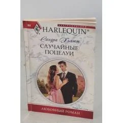 Обложка книги «Случайные поцелуи»