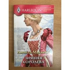 Обложка книги «Зимняя королева»