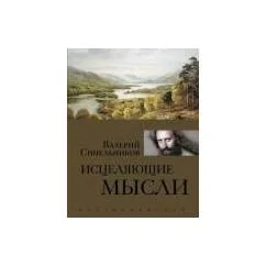 Обложка книги «Исцеляющие мысли (золото)»