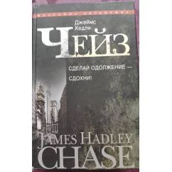 Обложка книги «Джеймс Хэдли Чейз. Полное собрание сочинений. В 30 томах. Том 27 "Сделай одолжение - сдохни!"»